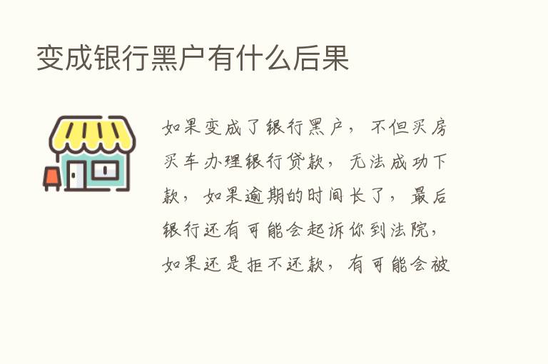 变成银行黑户有什么后果