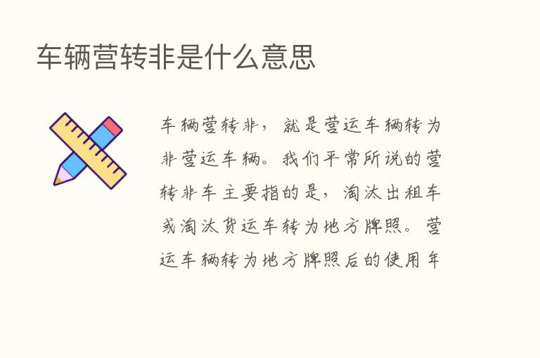 车辆营转非是什么意思