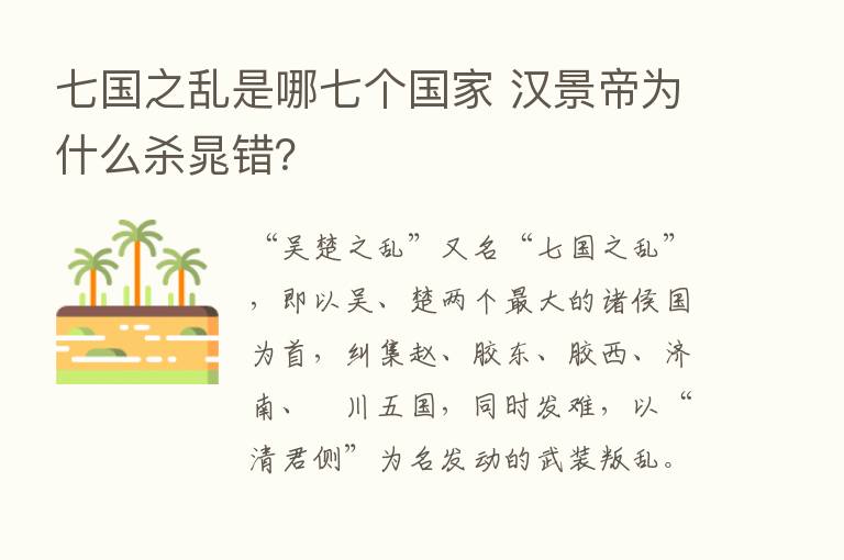 七国之乱是哪七个国家 汉景帝为什么   晁错？