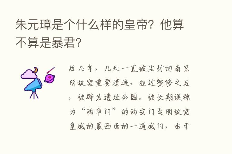 朱元璋是个什么样的皇帝？他算不算是暴君？