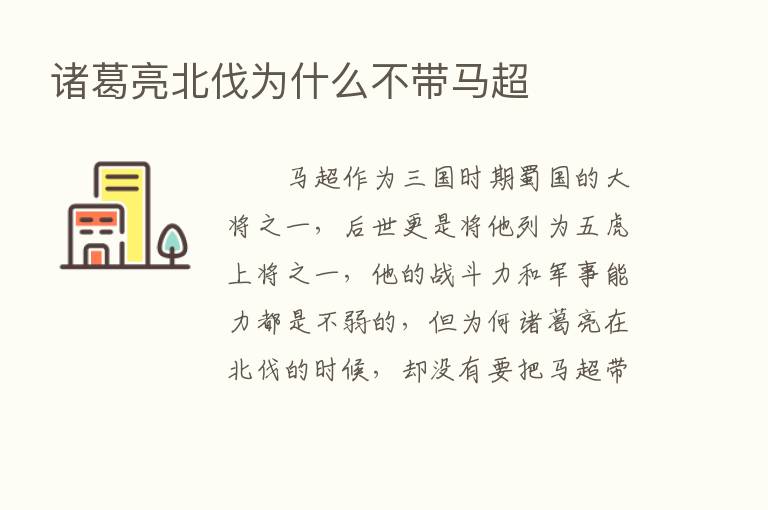 诸葛亮北伐为什么不带马超