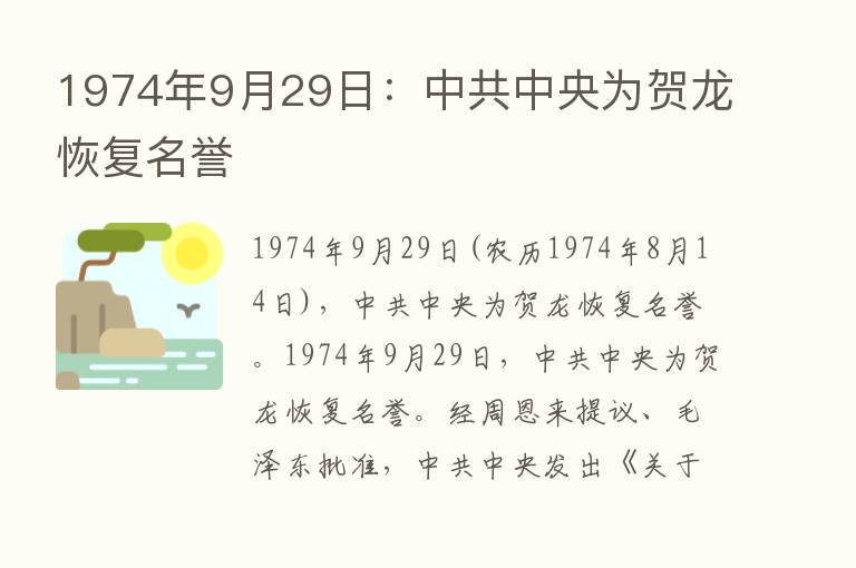 1974年9月29日：中共中央为贺龙恢复名誉