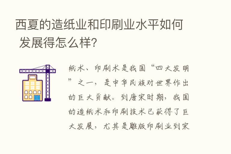 西夏的造纸业和印刷业水平如何 发展得怎么样？