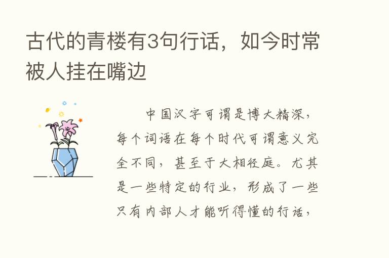 古代的青楼有3句行话，如今时常被人挂在嘴边