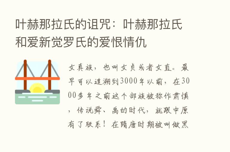 叶赫那拉氏的诅咒：叶赫那拉氏和爱新觉罗氏的爱恨情仇