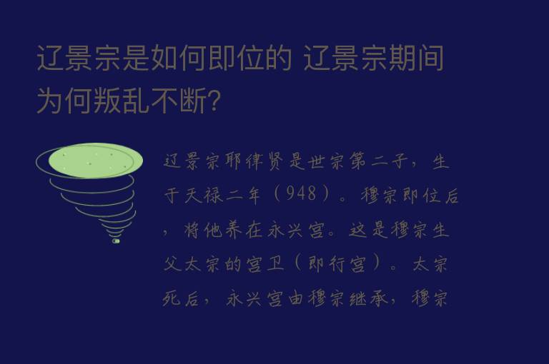 辽景宗是如何即位的 辽景宗期间为何叛乱不断？