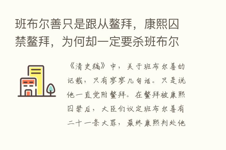 班布尔善只是跟从鳌拜，康熙囚禁鳌拜，为何却一定要   班布尔善