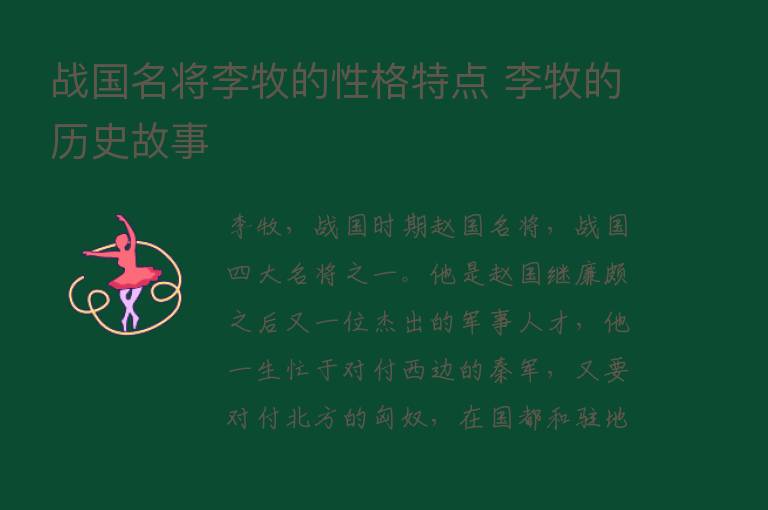 战国名将李牧的性格特点 李牧的历史故事