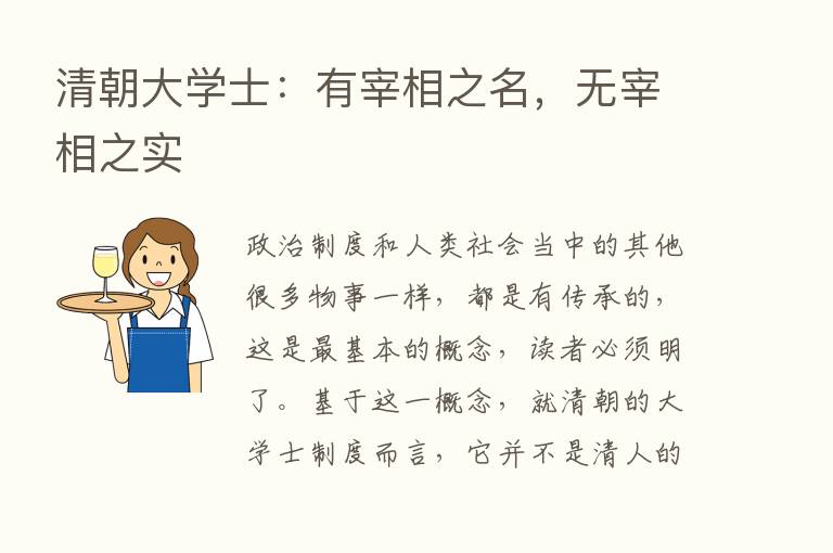 清朝大学士：有宰相之名，无宰相之实