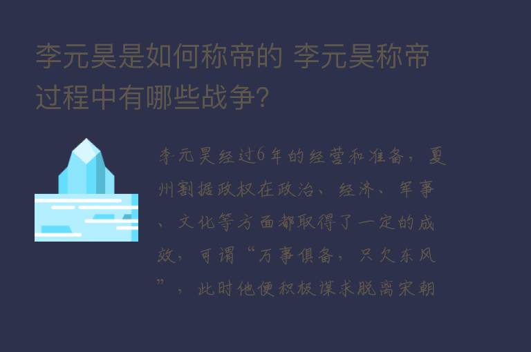 李元昊是如何称帝的 李元昊称帝过程中有哪些战争？