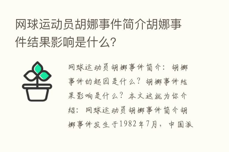 网球运动员胡娜事件简介胡娜事件结果影响是什么？