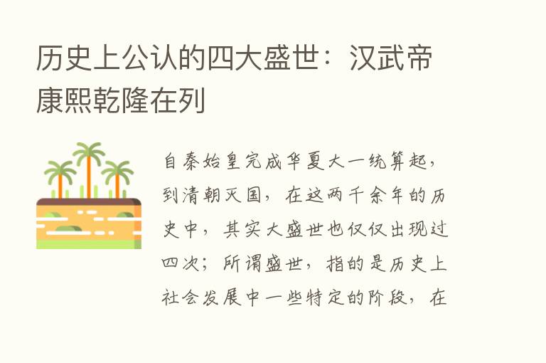 历史上公认的四大盛世：汉武帝康熙乾隆在列