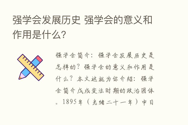 强学会发展历史 强学会的意义和作用是什么？