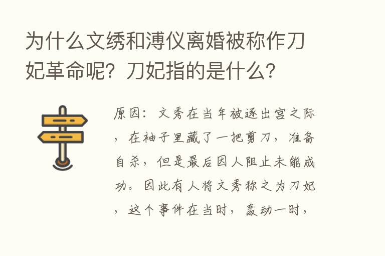 为什么文绣和溥仪离婚被称作刀妃革命呢？刀妃指的是什么？