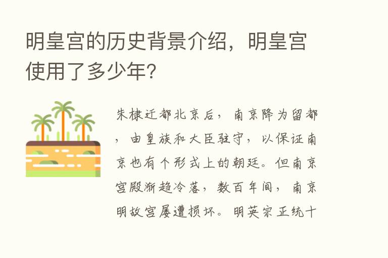 明皇宫的历史背景介绍，明皇宫使用了多少年？