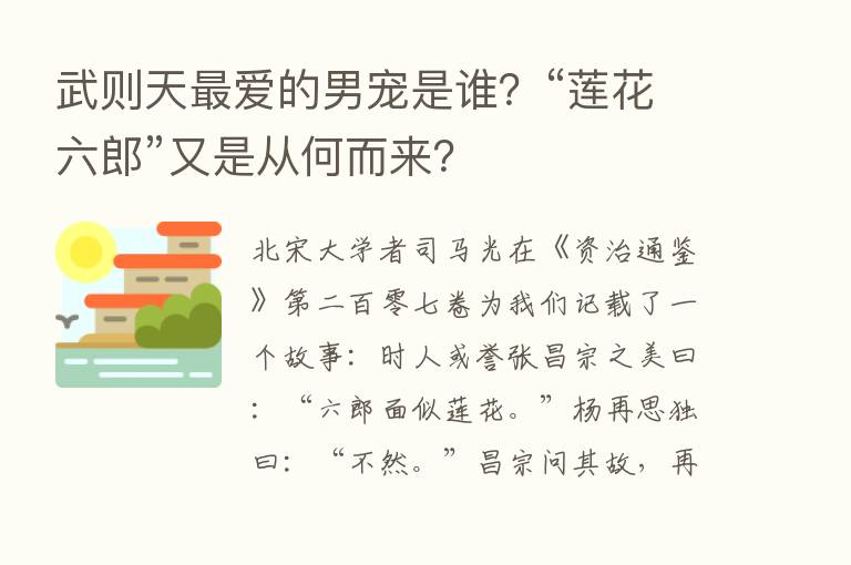 武则天   爱的男宠是谁？“莲花六郎”又是从何而来？