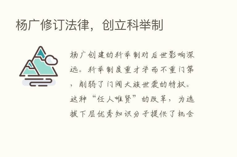 杨广修订法律，创立科举制