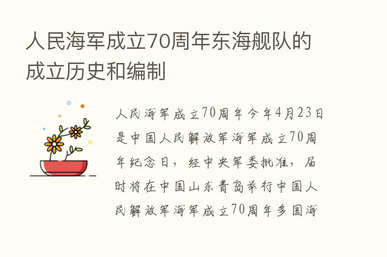 人民海军成立70周年东海舰队的成立历史和编制