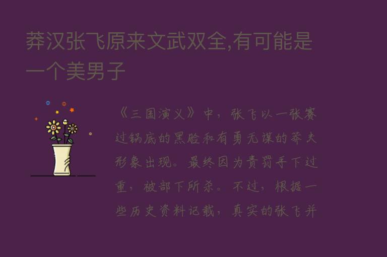 莽汉张飞原来文武双全,有可能是一个美男子