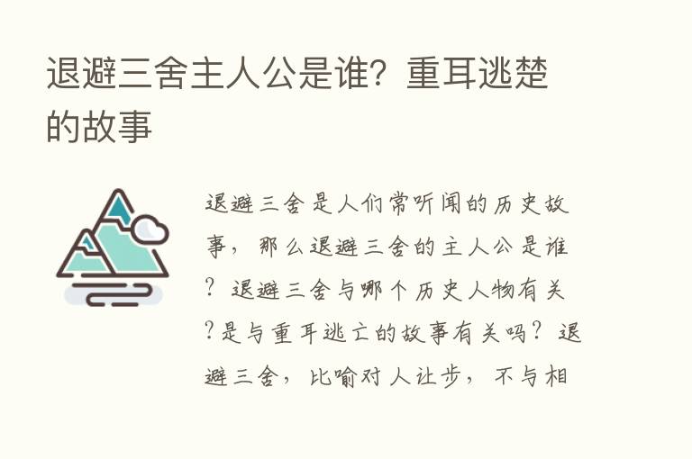 退避三舍主人公是谁？重耳逃楚的故事