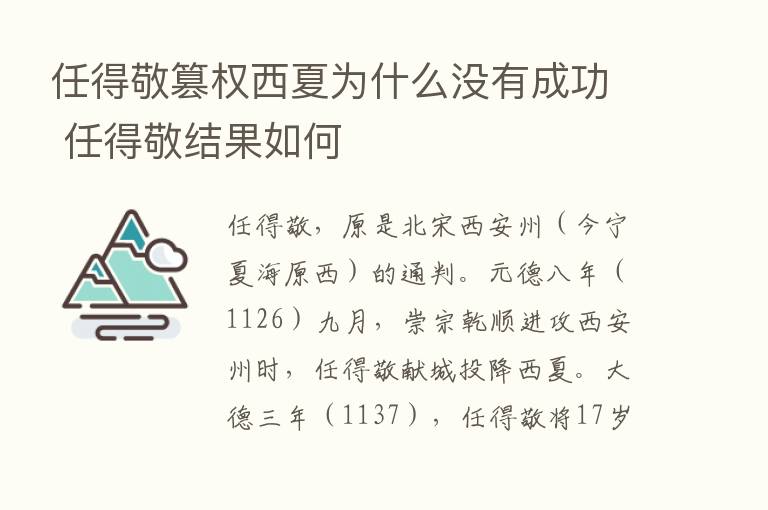 任得敬篡权西夏为什么没有成功 任得敬结果如何