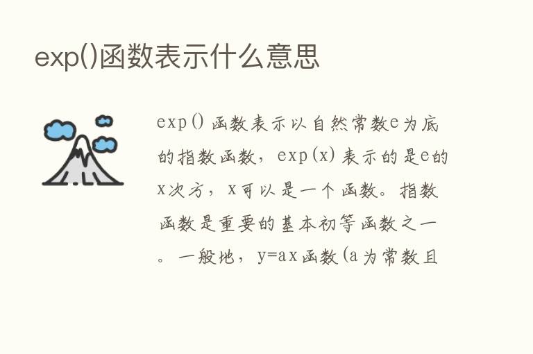 exp()函数表示什么意思