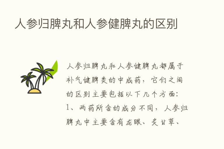 人参归脾丸和人参健脾丸的区别