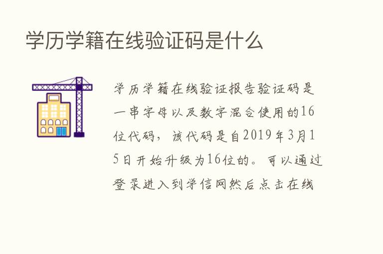 学历学籍在线验证码是什么