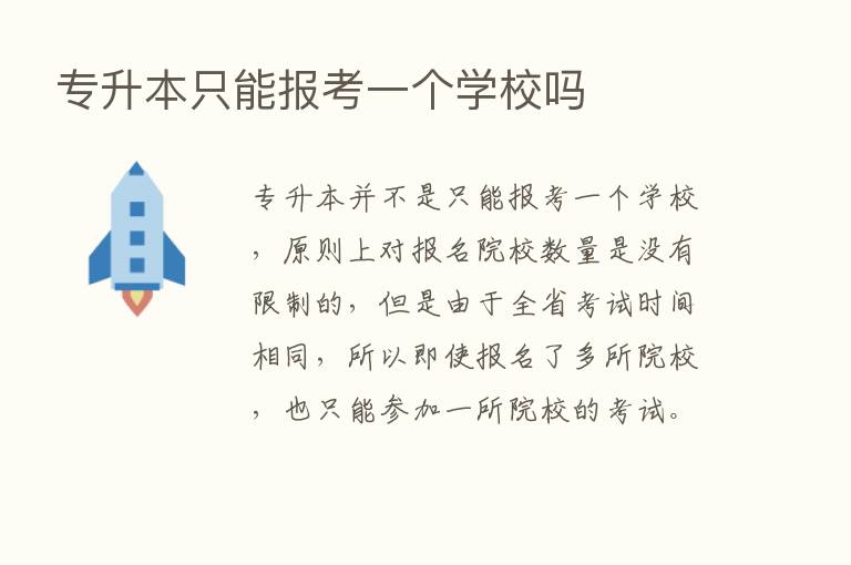 专升本只能报考一个学校吗