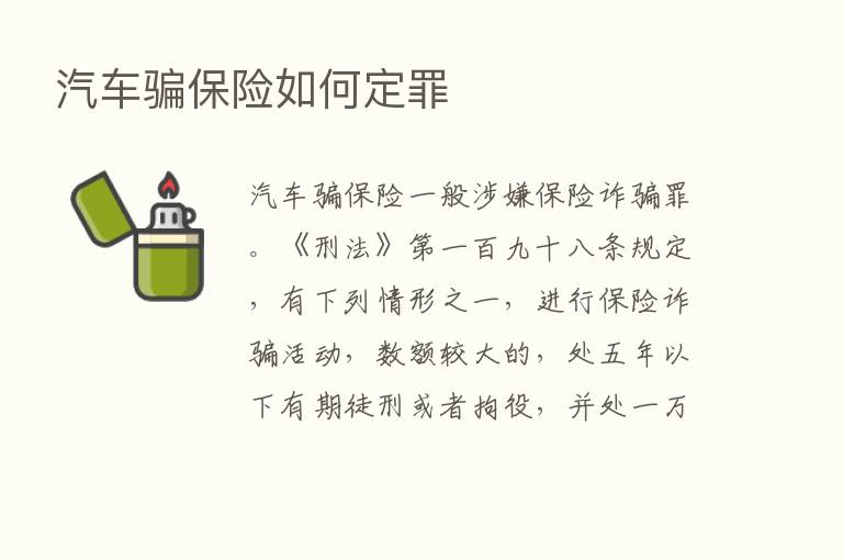 汽车骗      如何定罪