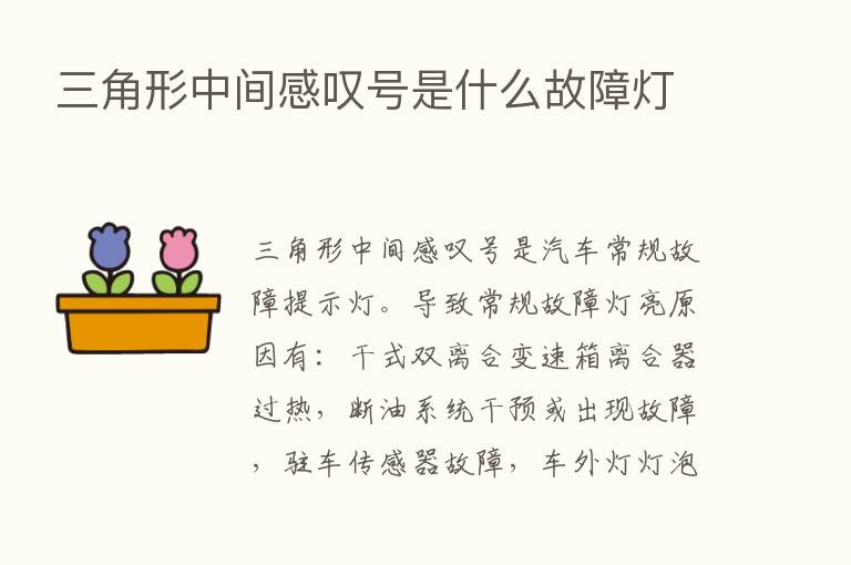 三角形中间感叹号是什么故障灯