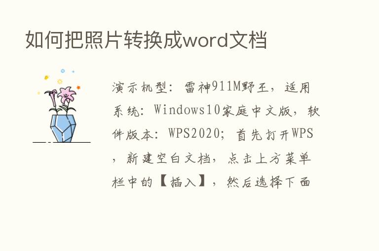 如何把照片转换成word文档