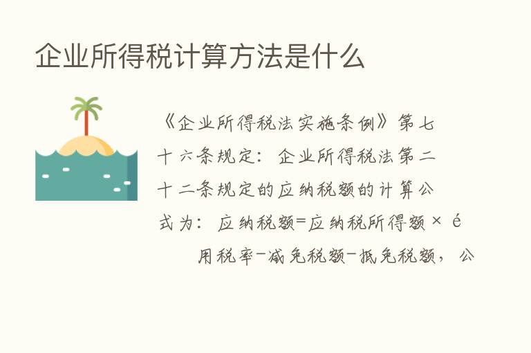 企业所得税计算方法是什么