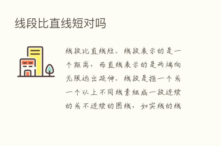 线段比直线短对吗