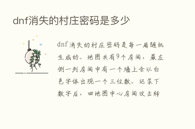 dnf消失的村庄密码是多少