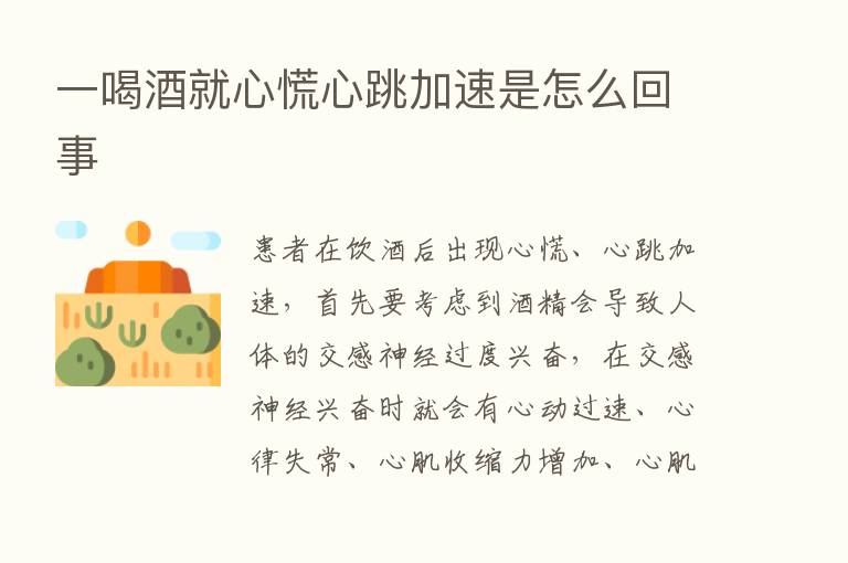 一喝酒就心慌心跳加速是怎么回事