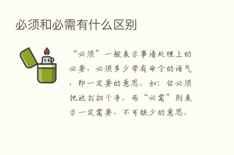 必须和必需有什么区别