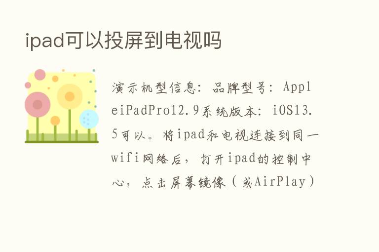 ipad可以投屏到电视吗