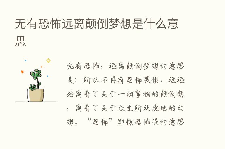 无有恐怖远离颠倒梦想是什么意思