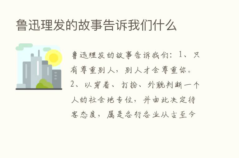 鲁迅理发的故事告诉我们什么