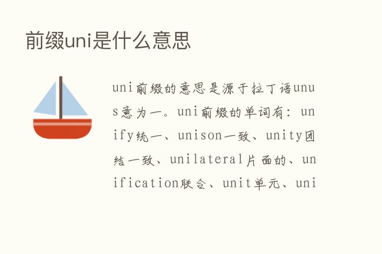 前缀uni是什么意思