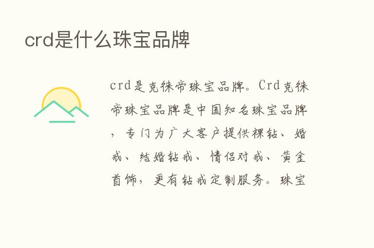 crd是什么珠宝品牌