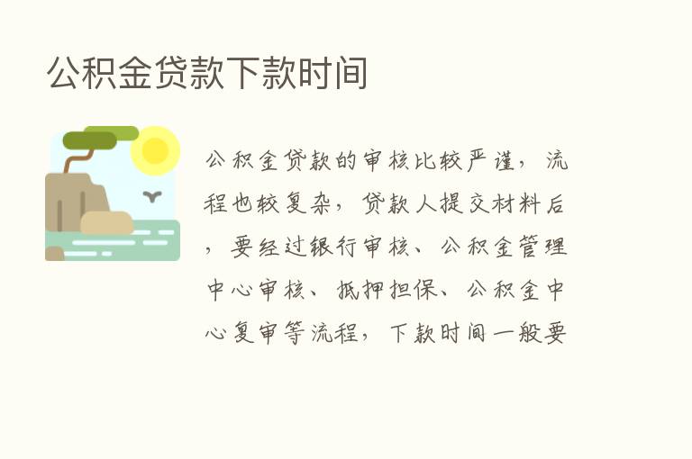 公积金贷款下款时间