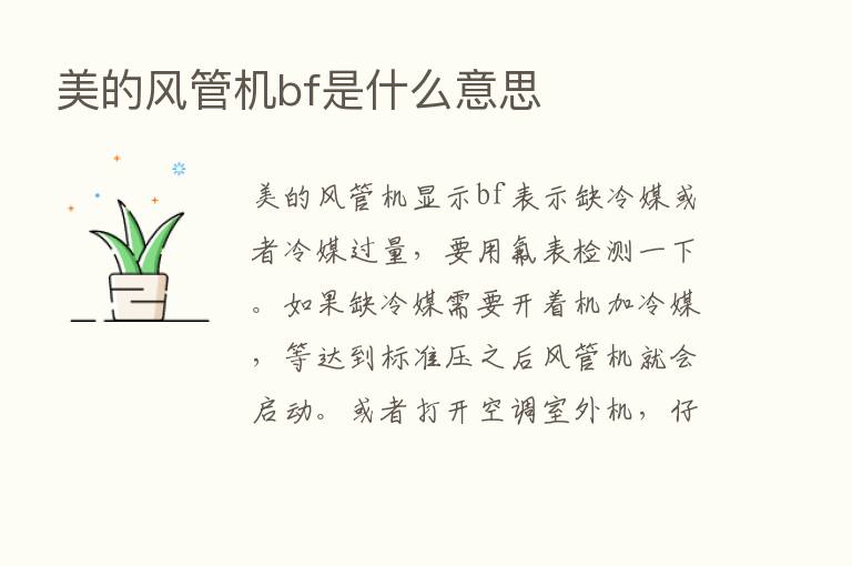 美的风管机bf是什么意思