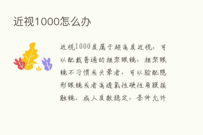 近视1000怎么办