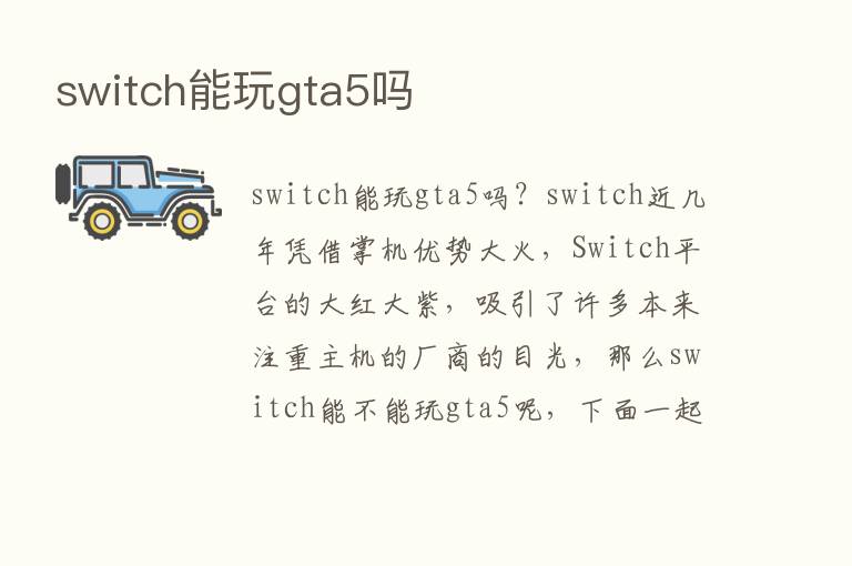 switch能玩gta5吗