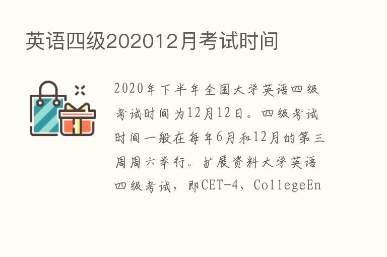 英语四级202012月考试时间