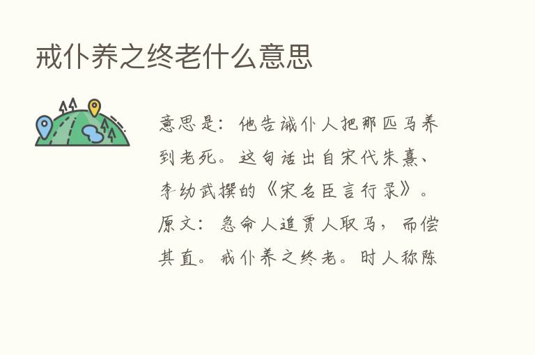 戒仆养之终老什么意思