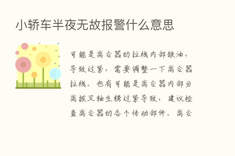 小轿车半夜无故报警什么意思