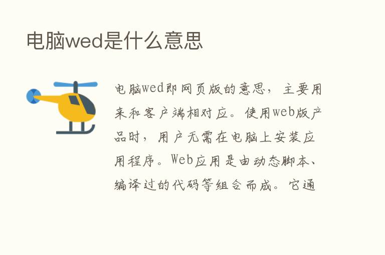 电脑wed是什么意思